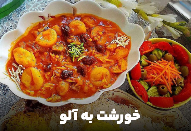 خورشت به آبو