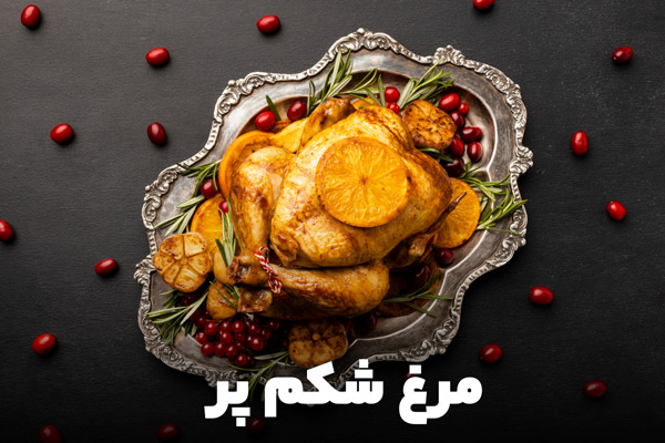 مرغ شکم پر