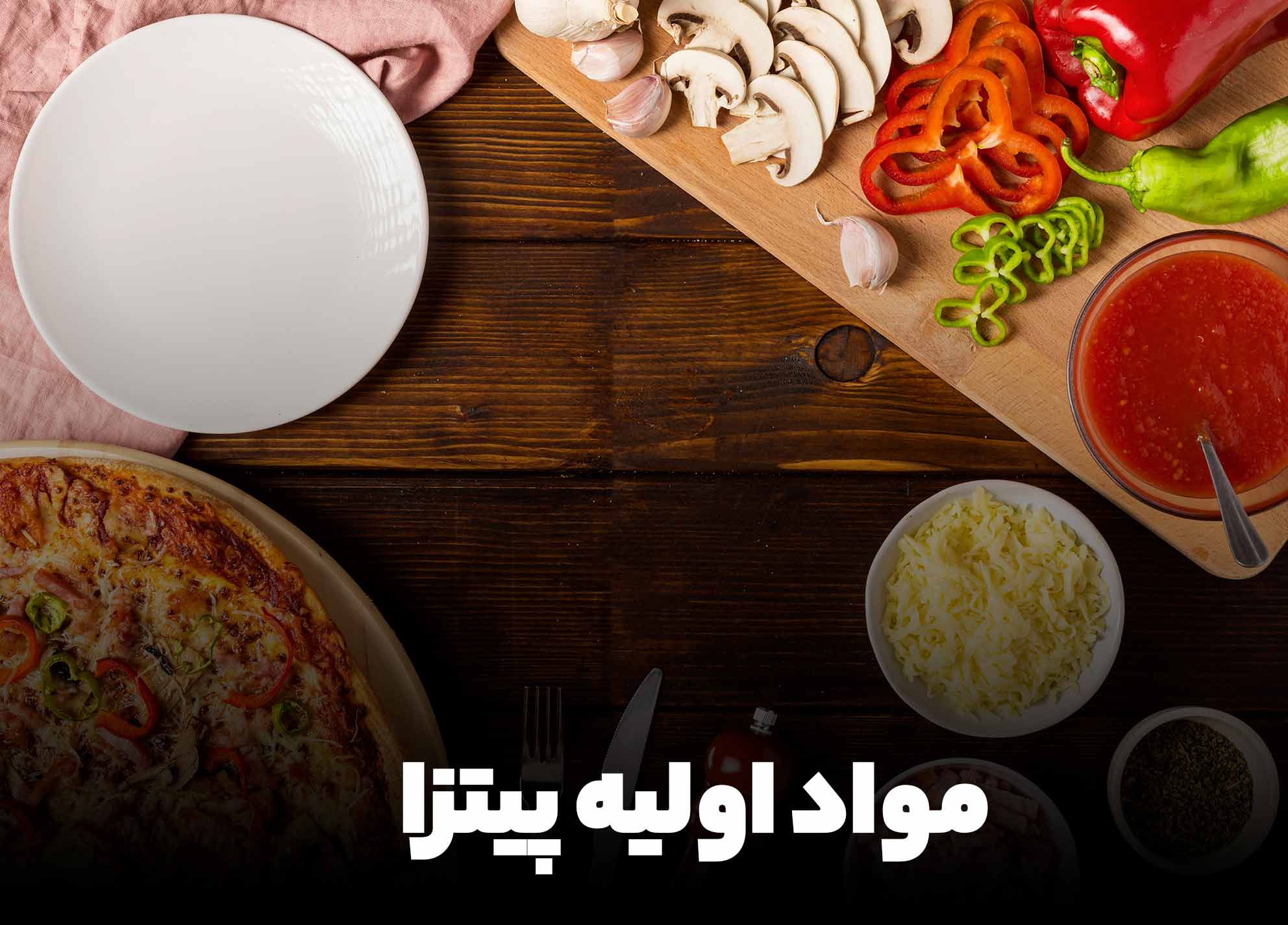 مواد اولیه پیتزا