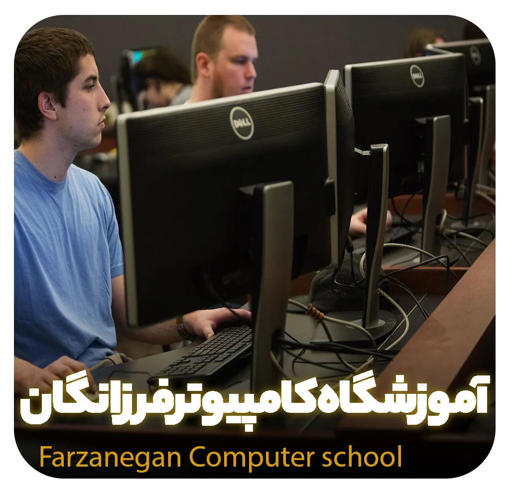 آموزشگاه کامپیوتر فرزانگان | بهترین آموزشگاه کامپیوتر در یزد