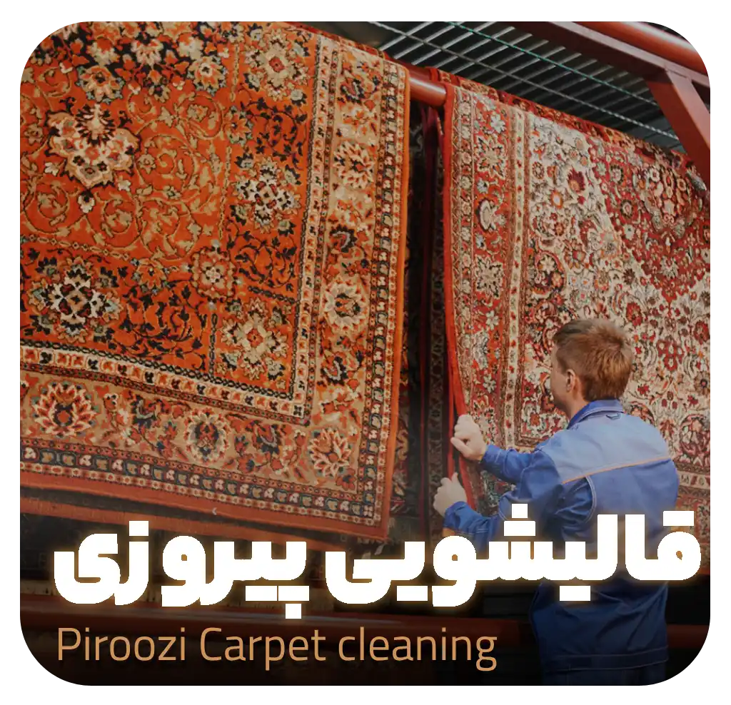 قالیشویی پیروزی | بهترین قالیشویی یزد