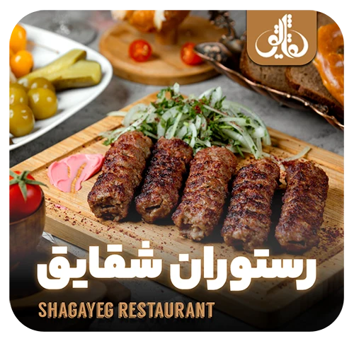 رستوران شقایق | بهترین رستوران یزد